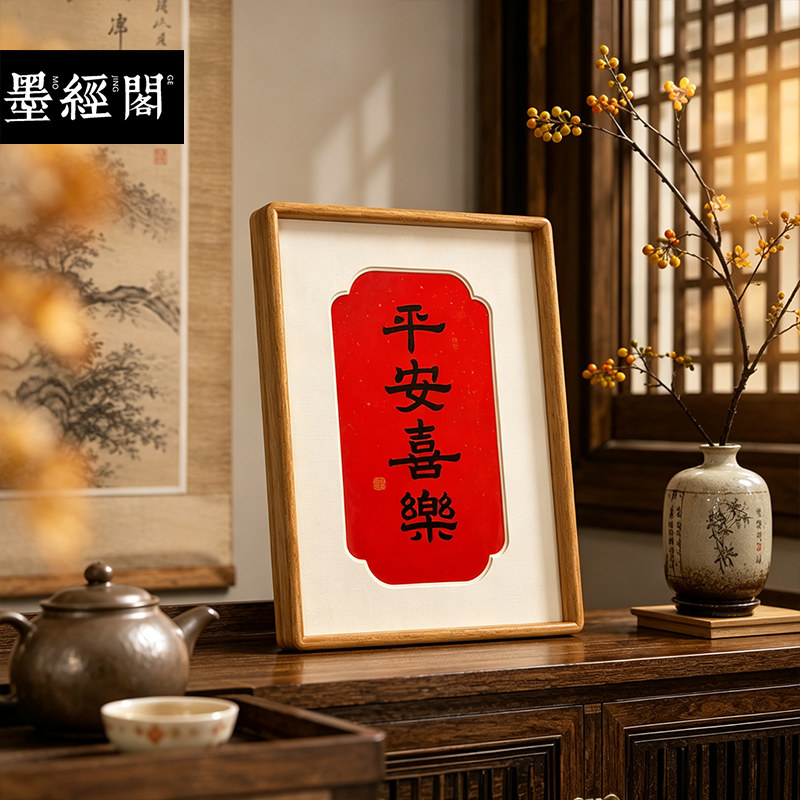 平安喜乐手写书法榫卯画框实木新中式带卡纸字画实木框玄关摆台