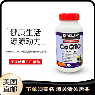 美国直邮Kirkland Coq10柯克兰辅酶Q10软胶囊保护心脏300mg100粒