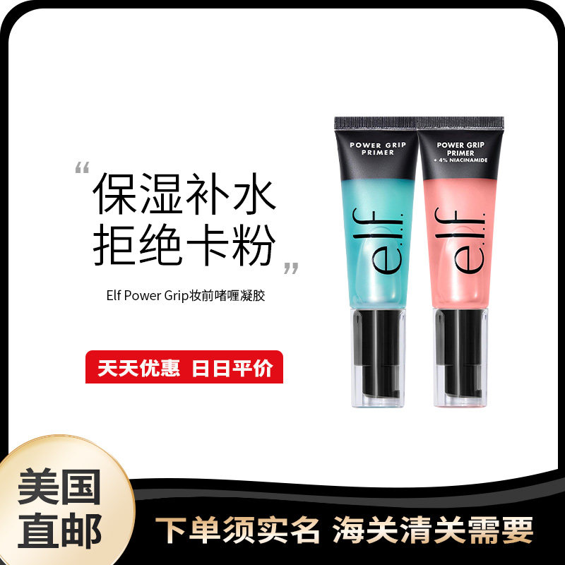 美国直邮elf power grip妆前啫喱凝胶保湿打底隔离持久贴服