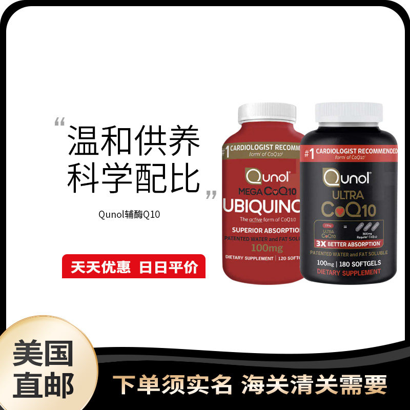 美国直邮 Qunol辅酶q10 Co Q10软胶囊还原型泛醇水溶性中老年心脏