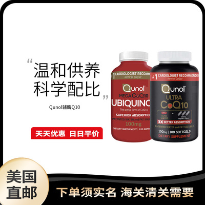 美国直邮 Qunol辅酶q10 Co Q10软胶囊还原型泛醇水溶性中老年心脏