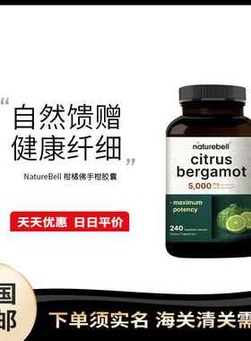 美国直邮 NatureBell Citrus Bergamot柑橘佛手柑提取物胶囊240粒