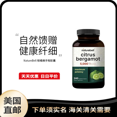 美国直邮 NatureBell Citrus Bergamot柑橘佛手柑提取物胶囊240粒