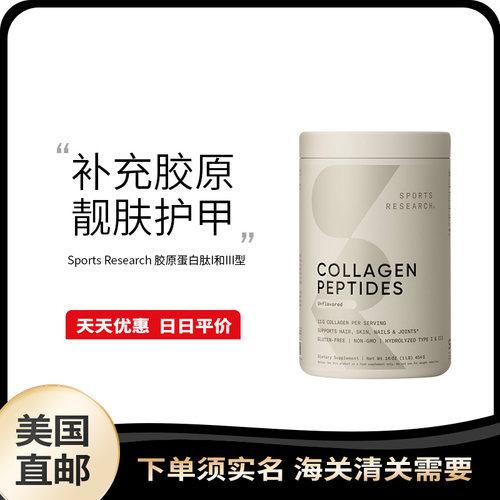 胶原蛋白粉SportsResearch