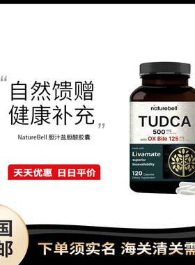 美国直邮 NatureBell TUDCA 胆汁盐胆酸胶囊补充剂120粒日常健康