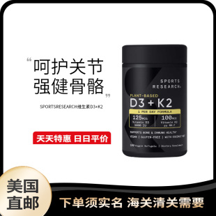 美国直邮 Sports Research全素维生素D3 K2固钙骨质保护骨骼160粒