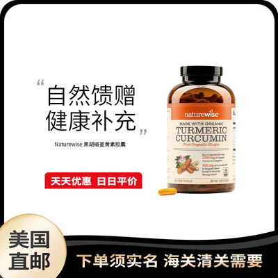 美国直邮 Naturewise 姜黄素胶囊黑胡椒胶囊高含量2250mg守护健康