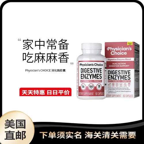 美国直邮 Physician's Choice 消化酶益生菌肠胃健康胶囊 60粒
