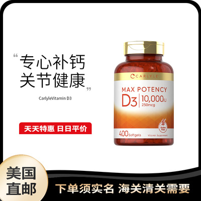 美国直邮Carlyle Max Potency成人维生素D3 10000IU免疫400粒胶囊