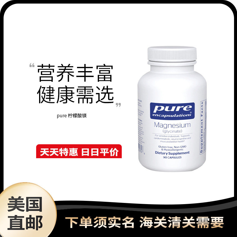 美国直邮 Pure 甘氨酸镁补充剂高吸收骨骼心脏健康支持90粒图片