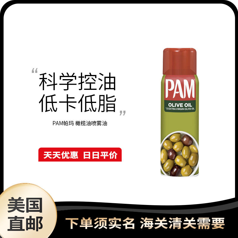 美国直邮 PAM 帕玛橄榄油喷雾食用油野餐烧烤煎炸家用轻食