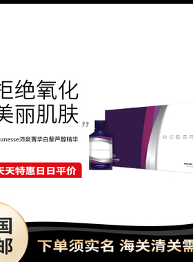 美国直邮 美商婕斯 jeunesse Reserve沛泉菁华白黎芦醇美版