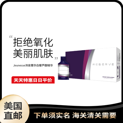 美国直邮 美商婕斯 jeunesse Reserve沛泉菁华白黎芦醇美版