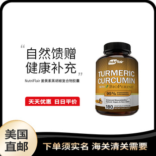 美国直邮 NutriFlair黑胡椒姜黄素高含量1200mg解酒养肝胶囊180粒