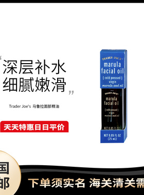 美国直邮 Trader Joe's 缺德舅马鲁拉面油25ml暗沉干纹细纹粗糙