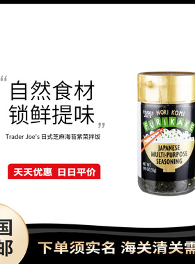 美国直邮 Trader Joes 缺德舅芝麻海苔碎拌饭料儿童寿司饭团55g