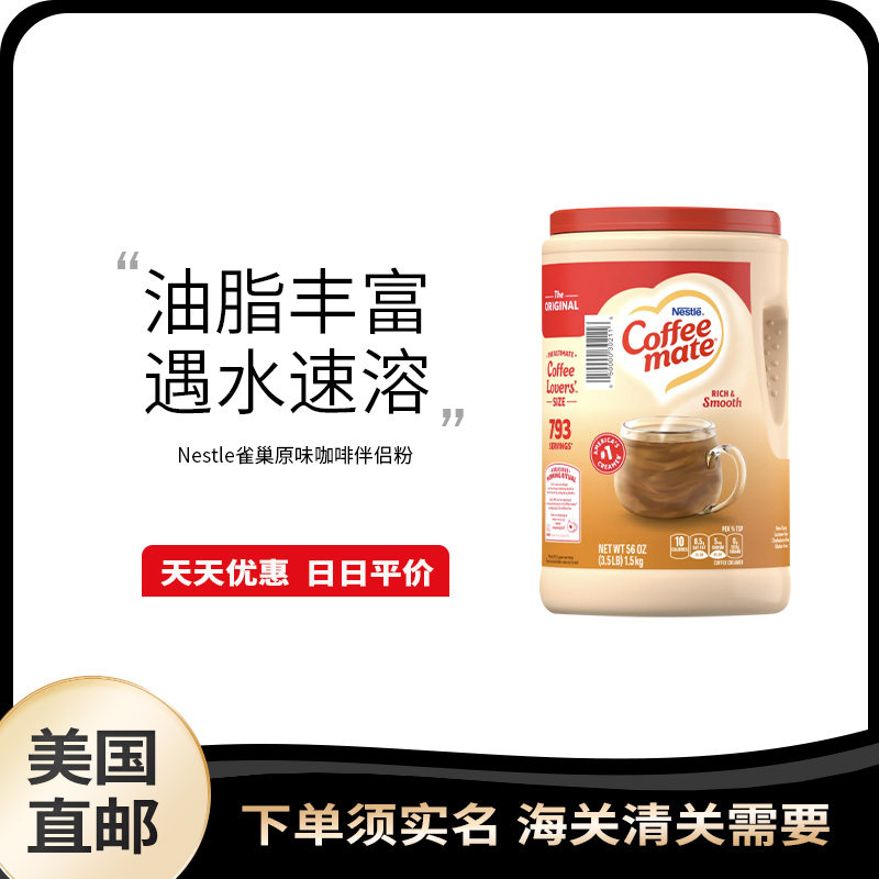 美国直邮 Nestle 雀巢咖啡伴侣粉0反式脂肪酸奶茶咖啡烘焙1.5kg