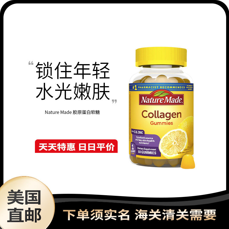 美国直邮Nature Made Collagen 胶原蛋白含维生素C锌软糖60粒