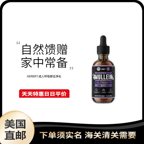 美国直邮 HERBIFY Mullein Lung 成人肺部清洁滴剂120ml呼吸健康
