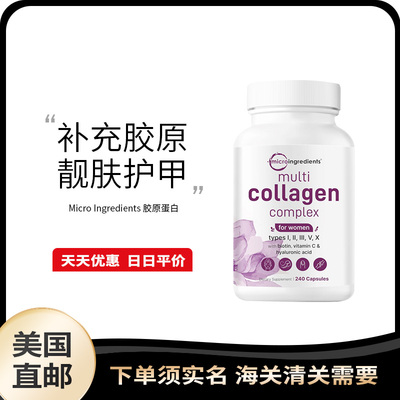 美国直邮MicroIngredients MultiCollagen Complex女性多胶原蛋白
