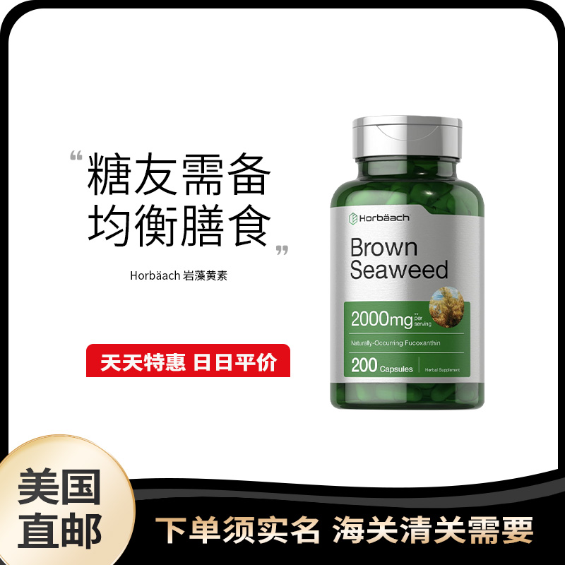 美国直邮 Horbaach 褐海藻提取物胶囊调节血糖血脂呵护健康200粒