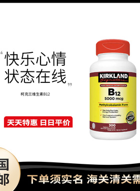 美国直邮 Kirkland 柯克兰vb片膳食保健维生素B12 5000mcg 300粒
