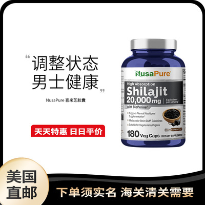 美国直邮 NusaPure Shilajit 喜来芝胶囊20000mg 含胡椒素180粒