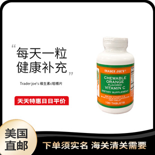 美国直邮 Trader joe's 缺德舅橙子口味维生素c咀嚼片100粒