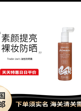 美国直邮 Trader Joe's 微光防晒油SPF30防护118ml椰子香