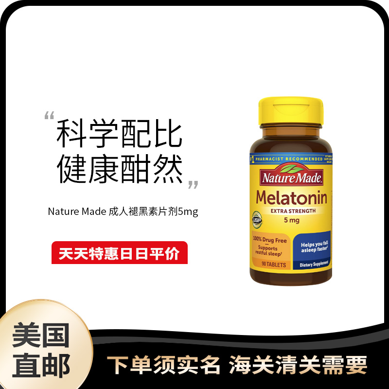 美国直邮 Nature Made Melatonin 天维美褪黑素 睡眠片5mg 90片