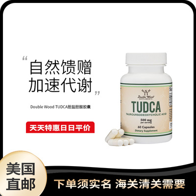 美国直邮 Double Wood TUDCA 胆酸高浓度胆汁盐500mg胶囊补充剂