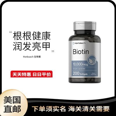 美国直邮 Horbaach 生物素高含量护甲养发固发防脱软胶囊200粒