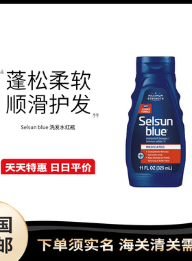美国直邮 Selsun blue 洗发水清爽去油止痒滋润柔顺保湿325ml