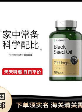 美国直邮Horbaach黑籽油胶囊含2000mg成人免疫力体力120粒