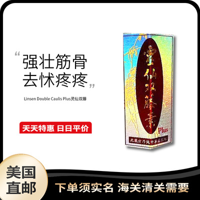 美国直邮Linsen Double Caulis Plus灵仙双藤*