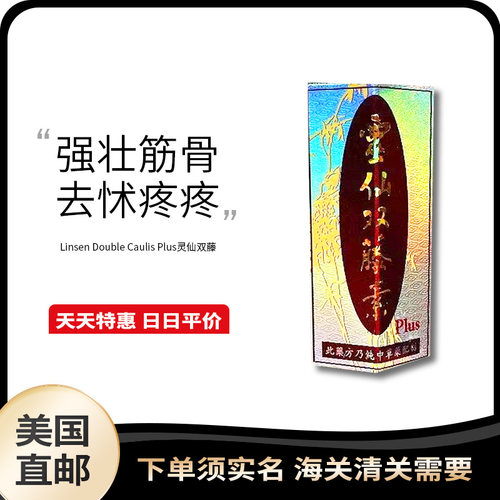 美国直邮Linsen Double Caulis Plus灵仙双藤*