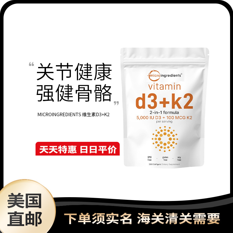 美国直邮Microingredients免疫维生素复合物D3+K2软胶囊300粒关节