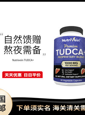 美国直邮 Nutrivein TUDCA 汁盐胆酸胶囊肝酶1000mg 60粒