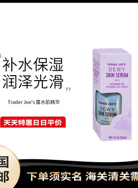 美国直邮 Trader Joe's 缺德舅露水肌精华暗沉粗大毛孔补水修护