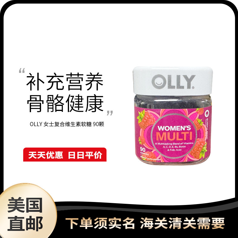 美国直邮 OLLY 女性复合维生素软糖B族多种维生素VC免疫力90粒