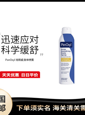 美国直邮 PanOxyl 身体喷雾滋养肌肤祛dou淡化dou印喷雾170g