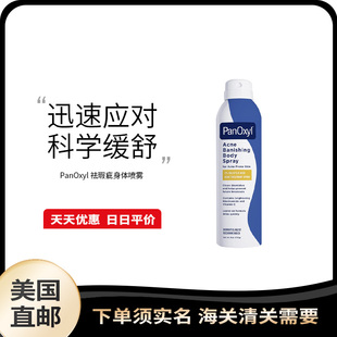 美国直邮 PanOxyl 身体喷雾滋养肌肤祛dou淡化dou印喷雾170g