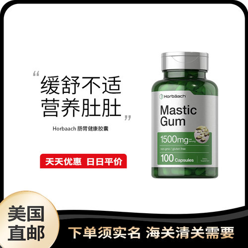 美国直邮 Horbaach Mastic Gum 肠胃健康乳香胶胶囊1500mg*100粒