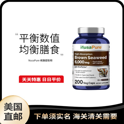美国直邮 NusaPure Brown Seaweed 褐海藻提取物胶囊血糖血脂健康