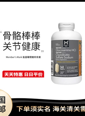 美国直邮 Member's Mark 盐酸氨基葡萄糖硫酸钠养护关节软骨素