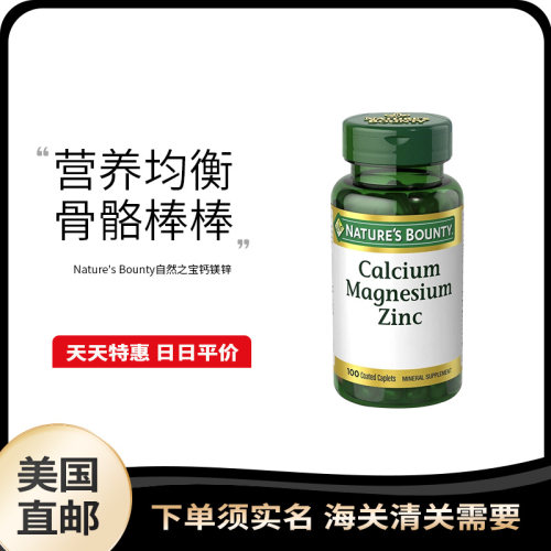 美国直邮 Nature's Bounty 自然之宝 补钙镁锌 D3钙镁锌 100片
