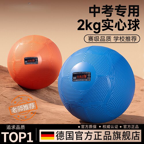 德国品牌学生体育训练专用实心球