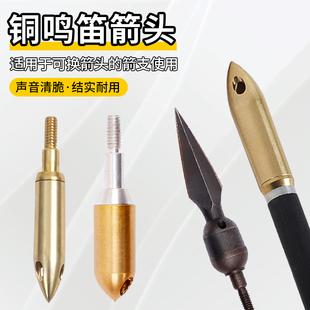 弓箭铜鸣笛箭头三孔响箭头黄铜哨子头6.2mm内径户外箭支射箭配件l