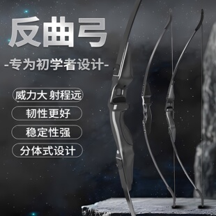 户外美猎反曲弓成年人弓箭套装运动射击分体式户外野外传统大威力