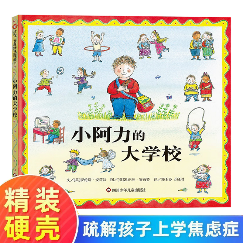正版小阿力的大学校绘本精装硬壳小学生一二年级课外儿童绘本幼儿园宝宝早教启蒙故事小学一二年级3-4-5-6-7-8岁非注音版睡前读物